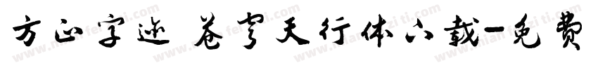 方正字迹 苍穹天行体下载字体转换